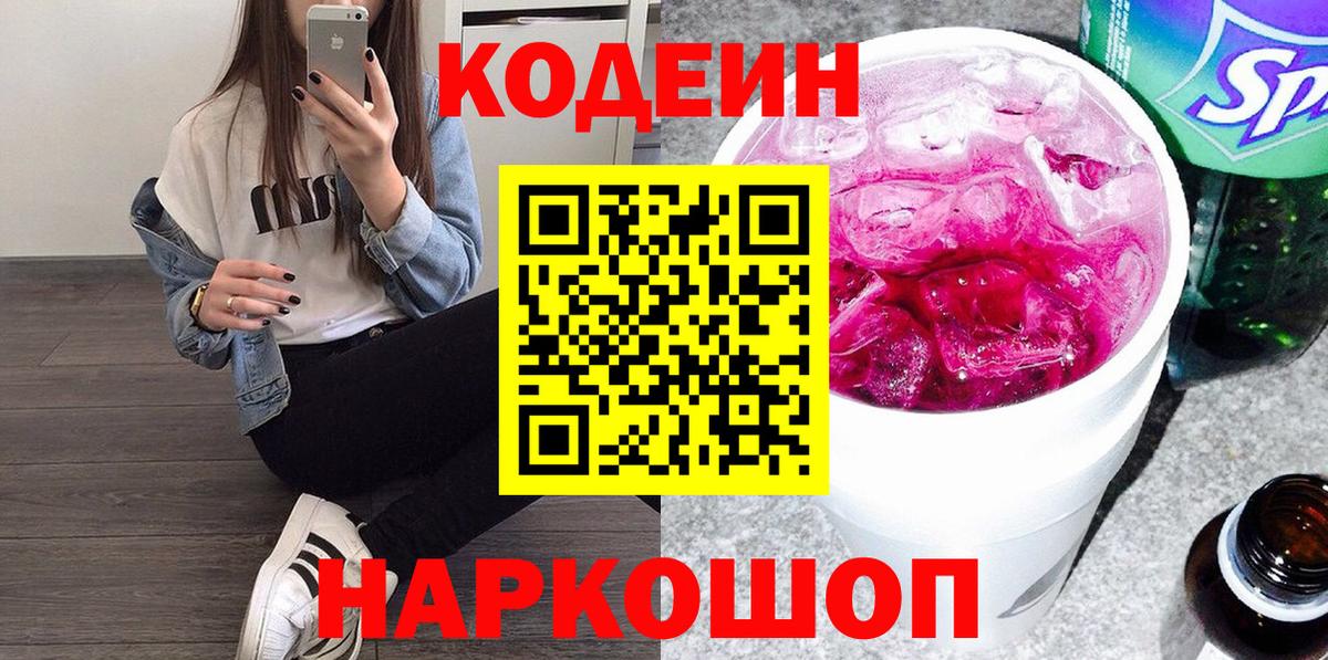 Кодеин напиток Lean (лин)  Вход с VPN  Сатка 